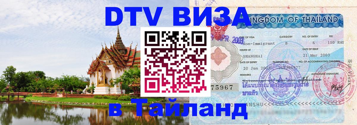 Как сделать DTV визу в Тайланд 