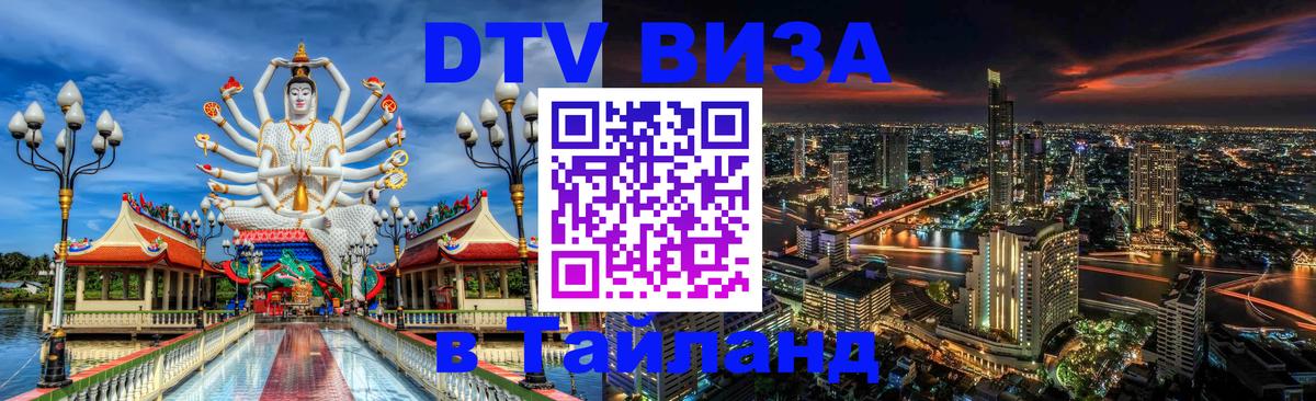DTV Visa Thailand — прайс и условия, виза без дополнительных документов - Исламабад  03.10.2025 